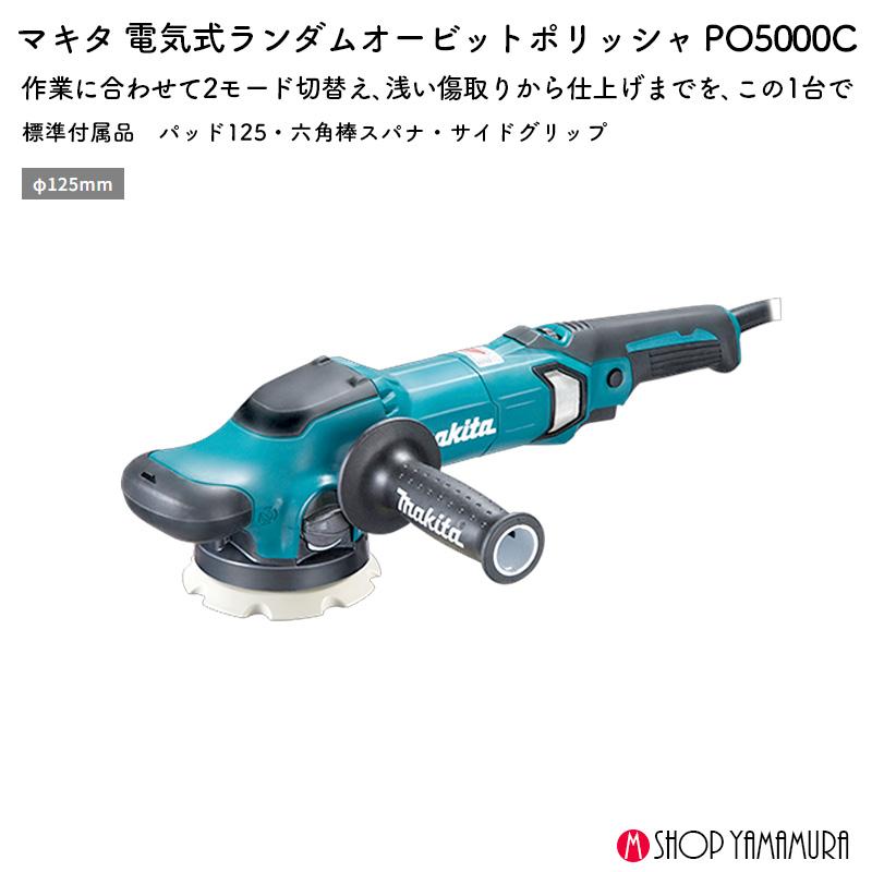 マキタ（makita） 【正規店】 ランダムオービットポリッシャ PO5000C