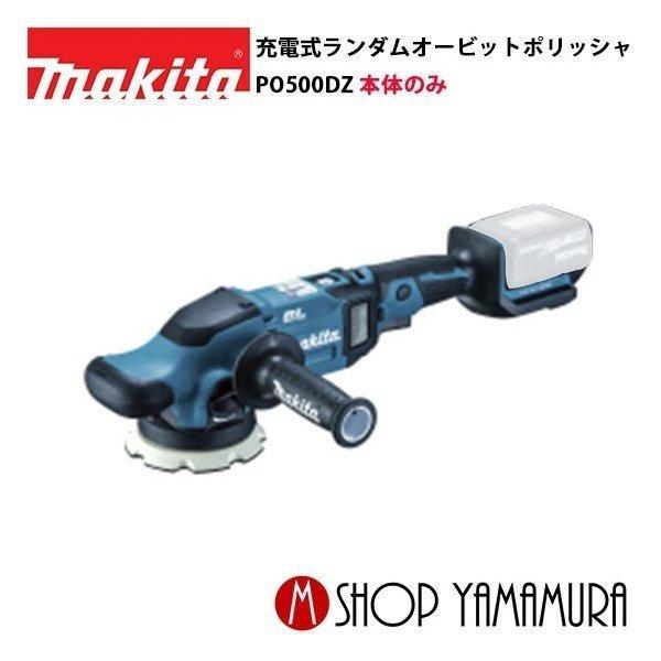 【正規店】 マキタ 125mm充電式ランダムオービットポリッシャ PO500DZ 本体のみ｜makitashop