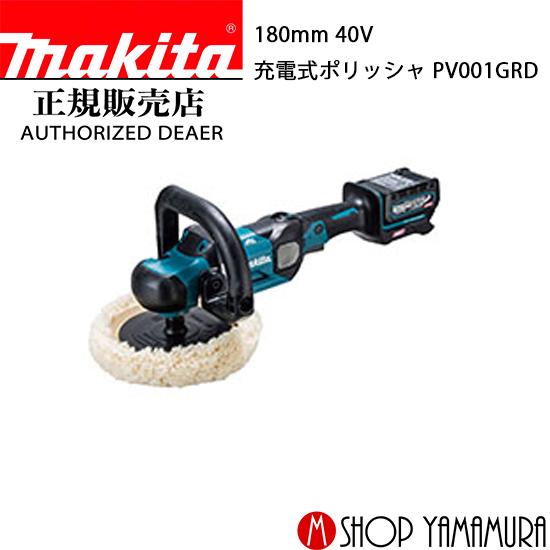マキタ 【正規店】 充電式ポリッシャ PV001GRD 40V 180mm 付属品