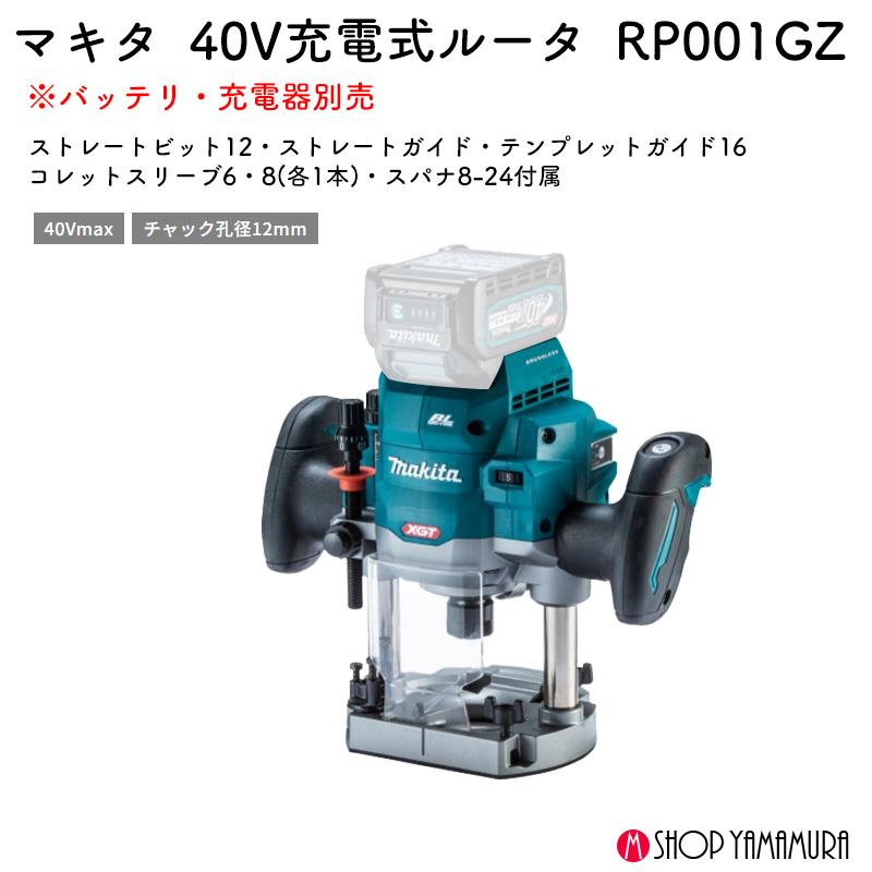 【未使用】ﾏｷﾀ RP001GZ 充電ﾙｰﾀ 40V 展示品 説明書無【ハンズクラフト沖縄豊見城店】 Amazon | マキタ(Makita) 充電式ルータ 40Vmax バッテリ・充電器別売