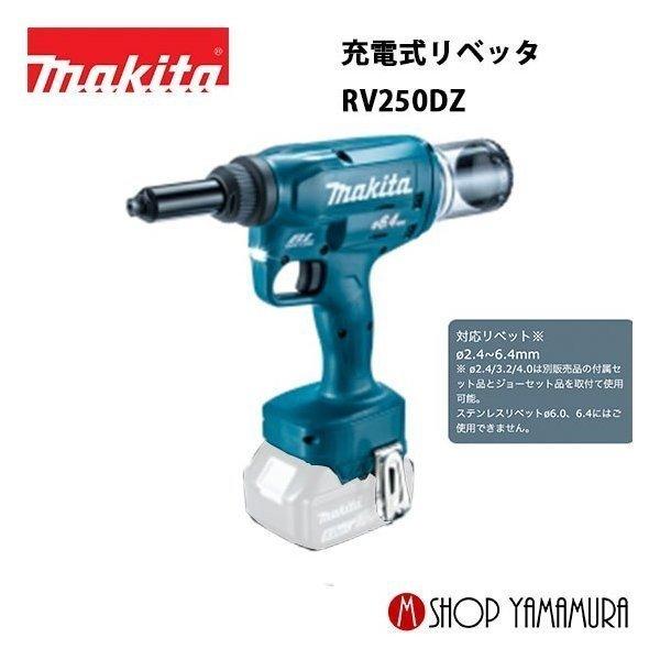 【正規店】 マキタ makita 充電式リベッタ RV250DZ 付属品(4.8/6.0/6.4用付属セット品付)｜makitashop