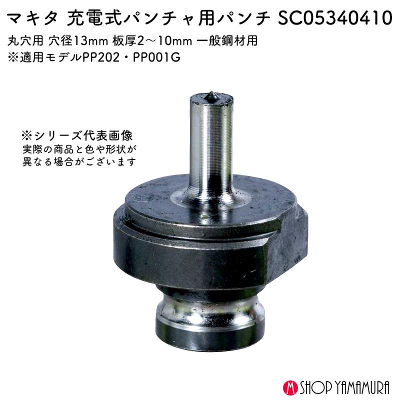 【正規店】マキタ パンチャ用 パンチ SC05340410 丸穴 穴径13mm 一般鋼材t2-t10 刻印X makita_1