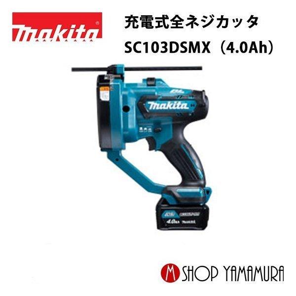 【正規店】 マキタ 充電式全ネジカッタ 10.8V スライド式 SC103DSMX (4.0Ah) 付属品(バッテリBL1040B×2本・充電器DC10SA・システムケース付)｜makitashop