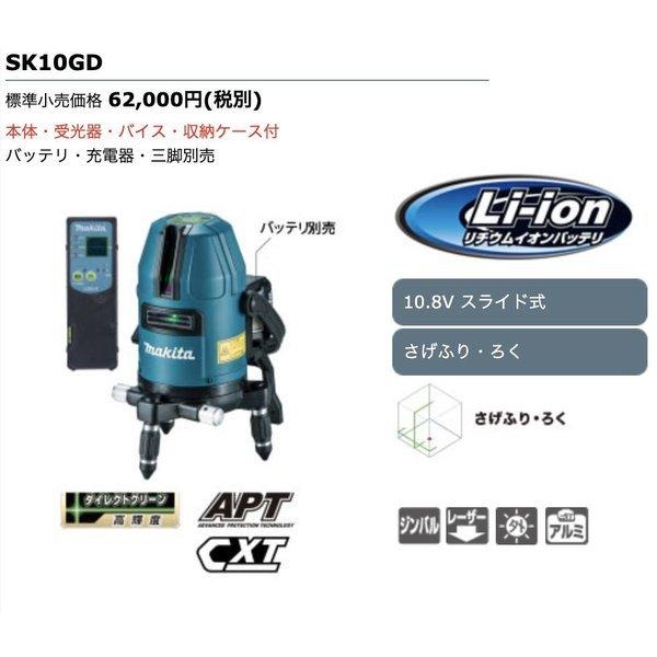 マキタ（makita） 【正規店】マキタ 10.8V 充電式墨出し器 SK10GD 屋内 