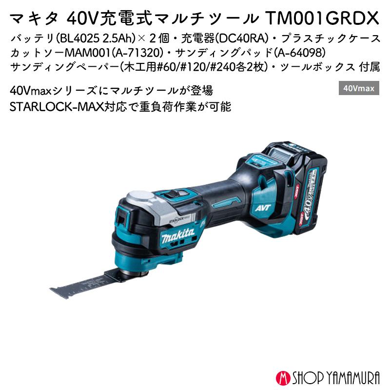 マキタ（makita） 【正規店】 充電式マルチツール TM001GRDX 40Vmax 