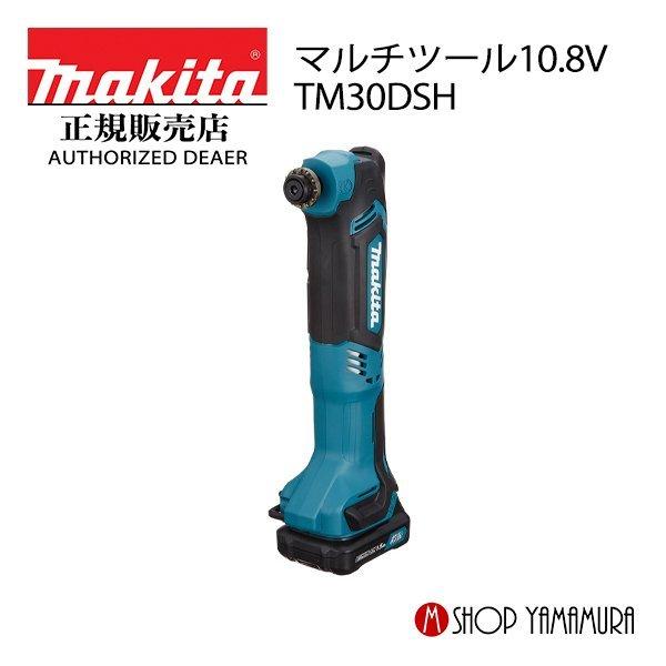 マキタ　makita　充電式マルチツール10.8V　付属品(バッテリ・充電器付)　1.5Ah　TM30DSH