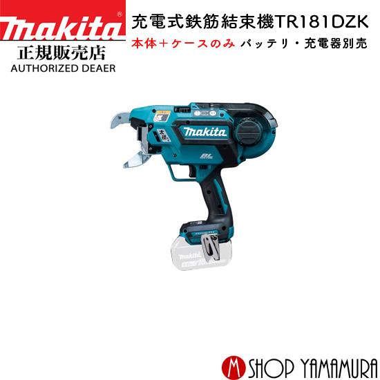 正規店】マキタ 充電式鉄筋結束機 TR181DZK 18V 本体・ケースのみ