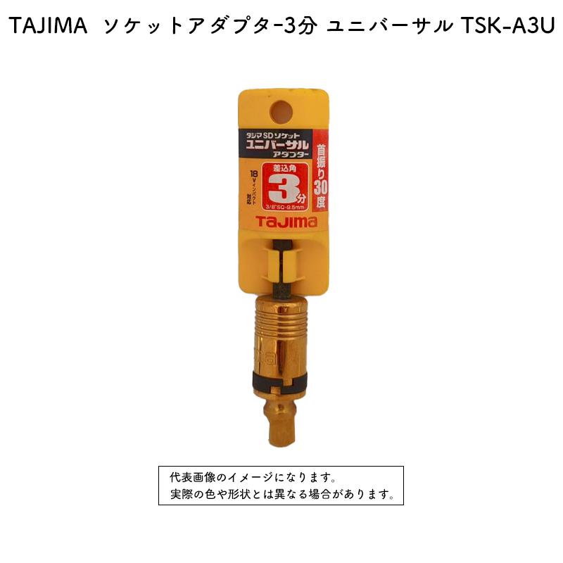 TAJIMA   ソケットアダプター3分 ユニバーサル TSK-A3U | Tajima | 01