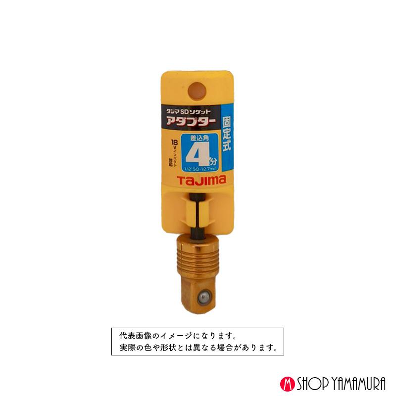 TAJIMA   ソケットアダプター4分 ユニバーサル TSK-A4U | Tajima