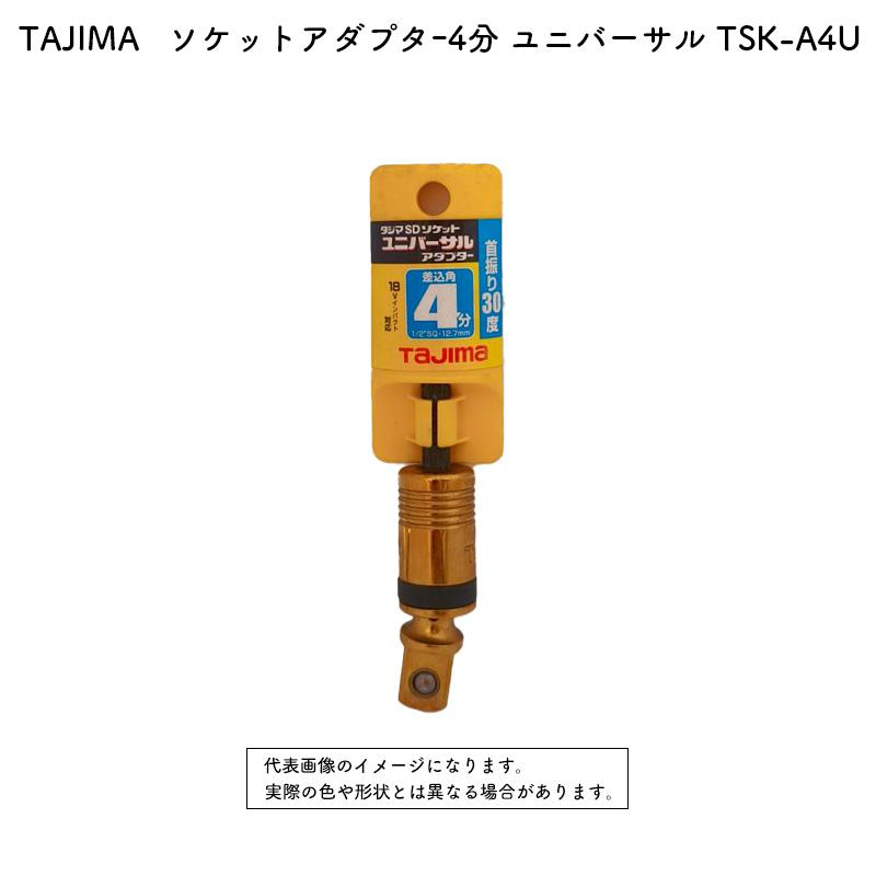 TAJIMA   ソケットアダプター4分 ユニバーサル TSK-A4U | Tajima | 01