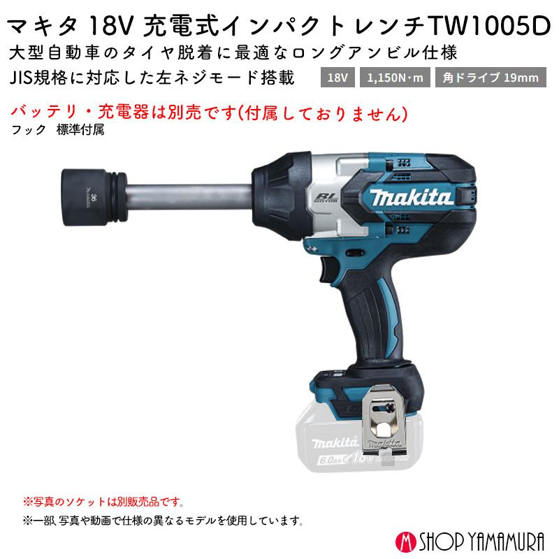 マキタ（makita） 【正規店】 充電式インパクトレンチ TW1005D 18V 