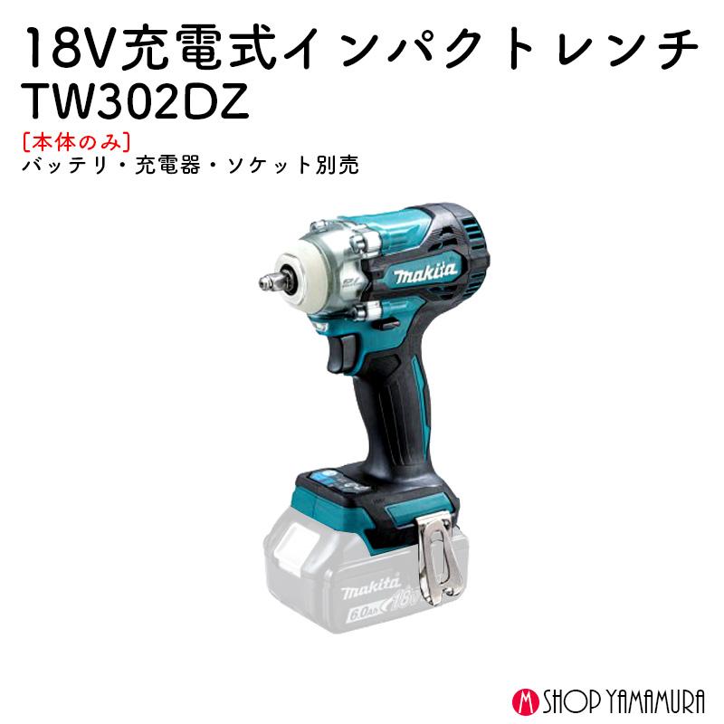 【正規店】 マキタ 充電式インパクトレンチ TW302DZ 18V 最大締め付けトルク275N・m バッテリ・充電器・ソケット別売｜makitashop｜02