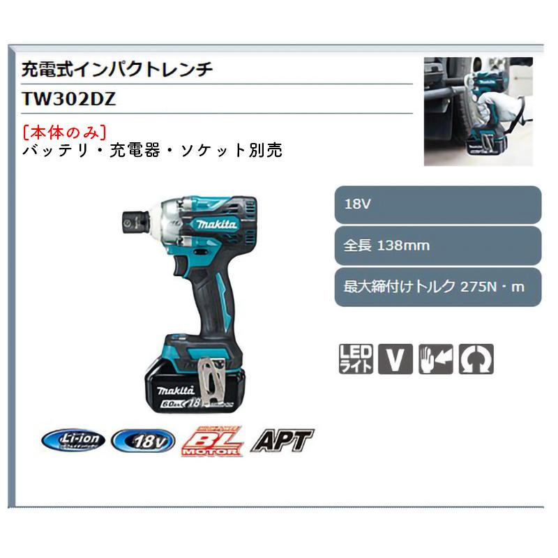 【正規店】 マキタ 充電式インパクトレンチ TW302DZ 18V 最大締め付けトルク275N・m バッテリ・充電器・ソケット別売