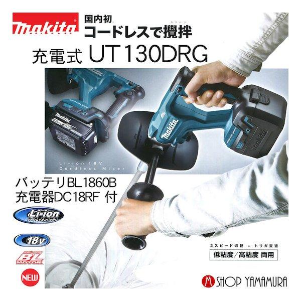 【正規店】  マキタ 充電式カクハン機  UT130DRG  6.0Ahモデル 18V  makita | マキタ