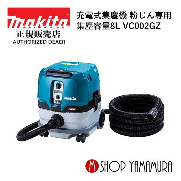 マキタ 最大P+16倍 【正規店】 充電式集じん機 VC002GZ 8L (粉じん専用 