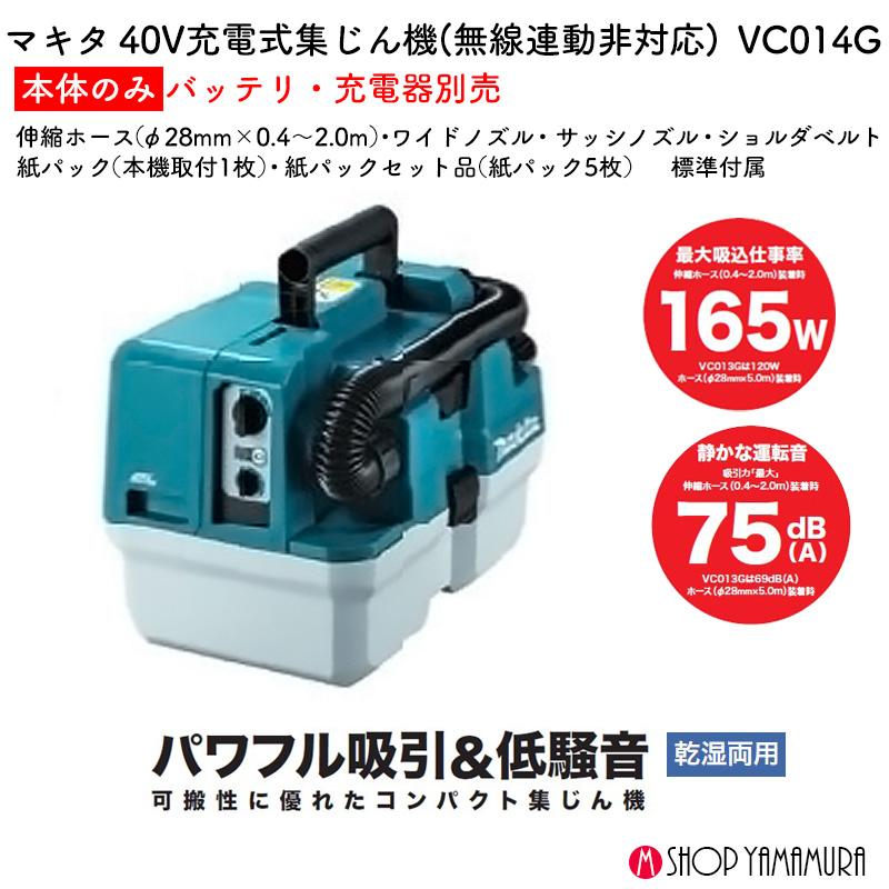 マキタ（makita） 【正規店】 充電式コンパクト集じん機 VC014GZ 乾湿 