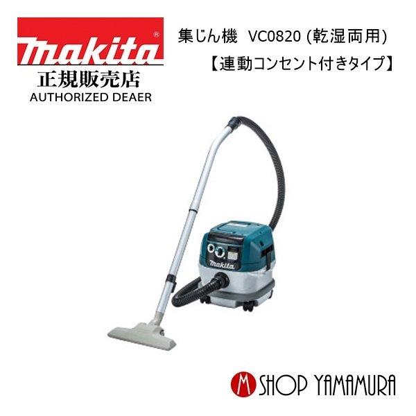 makita 集じん機　乾湿両用　モデルVC0820 マキタ（makita） 【正規店】 乾湿両用 集じん機 VC0820 集じん容量 8L