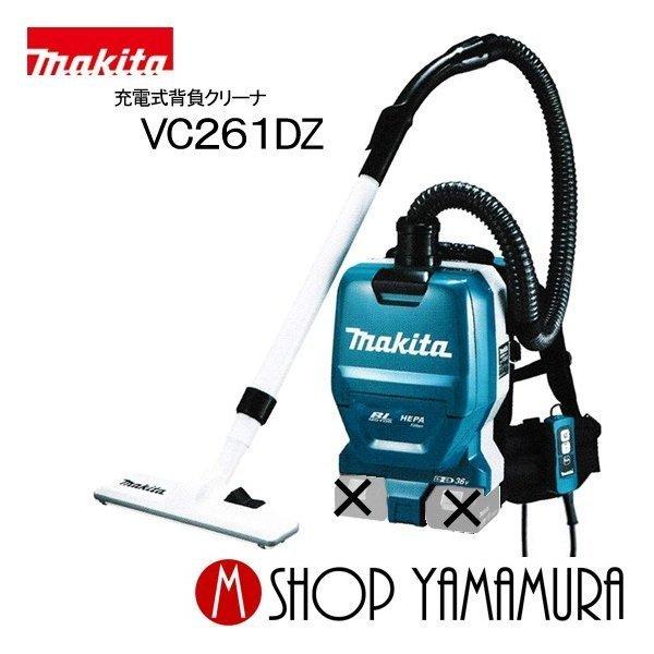 マキタ makita 充電式背負クリーナ VC261DZ 本体のみ(バッテリー・充電