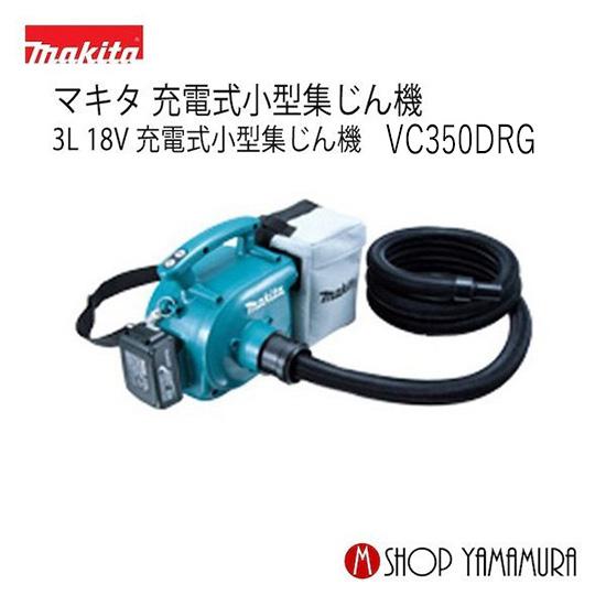 マキタ 【正規店】 18V 充電式小型集じん機 VC350DRG 付属品