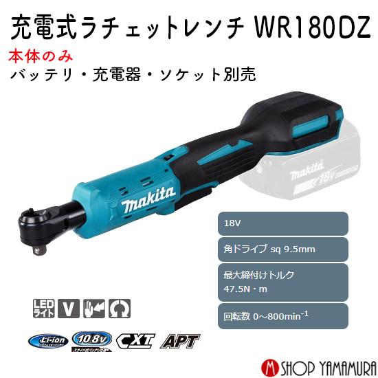 マキタ 【正規店】 18V 充電式ラチェットレンチ WR180DZ 本体