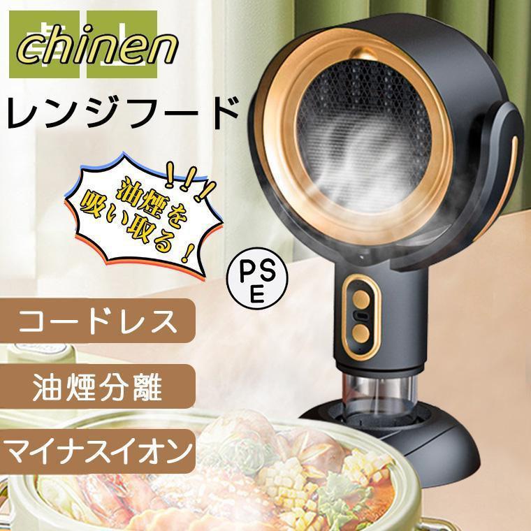 卓上レンジフード コードレス 小型 レンジフード 換気扇 卓上 卓上レンジフード コードレス 小型 レンジフード 換気扇 卓上