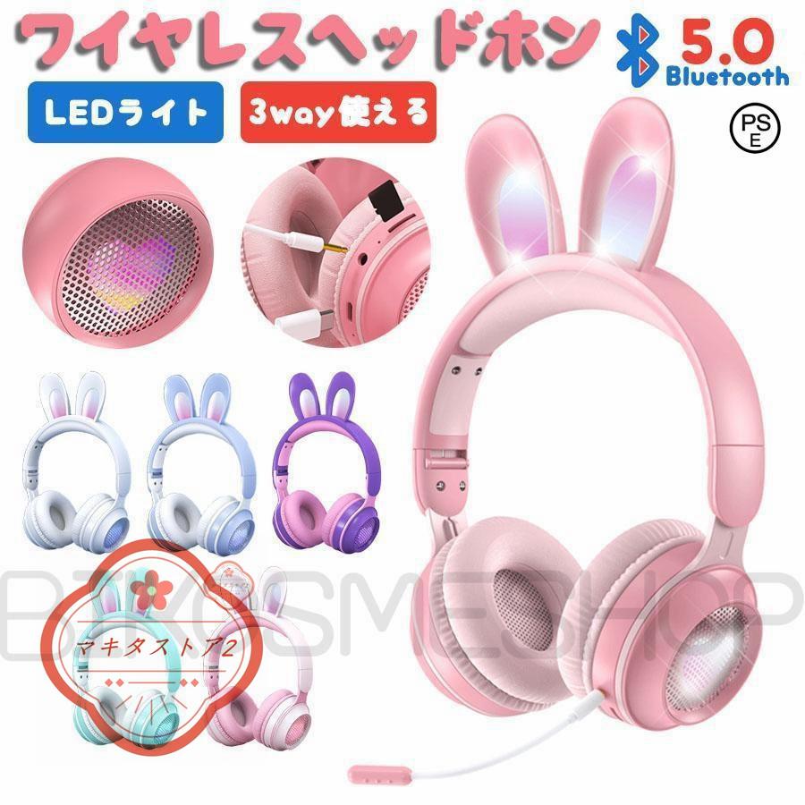 ヘッドホン Bluetooth マイク付き 可愛い うさぎ耳 ワイヤレス ヘッドホン Bluetooth マイク付き 可愛い うさぎ耳 ワイヤレス