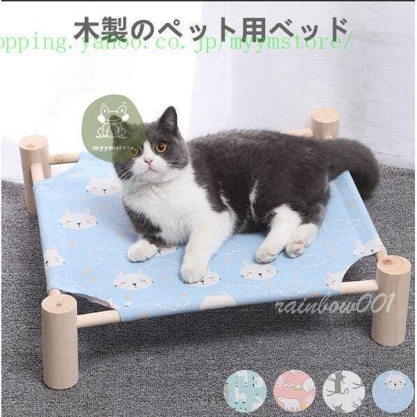 日本限定モデル ペットベッド ハンモック ペット用 夏用 猫用 犬用 小型犬 涼しい おしゃれ 木製 暑さ対策 快適 夏 猫 犬 ペット ベット かわいい 無垢材 ゆったり My Fmcsc Org
