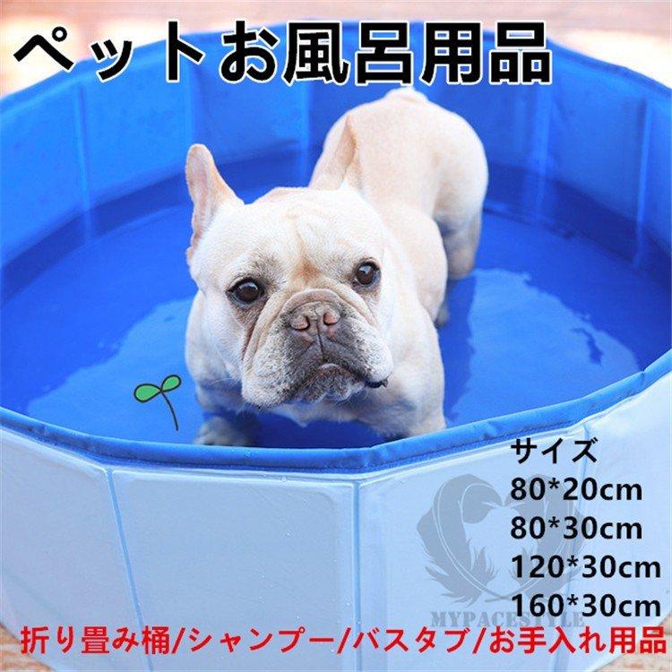 犬用バスタブ ペットお風呂用品 犬用品 シャワー お風呂 桶 ペットプール 犬用シャンプー リンス お手入れ用品 トリミング用品 折り畳み 中小型犬適用 丈夫 防水 Makonoi Sh まのこい商店 通販 Yahoo ショッピング