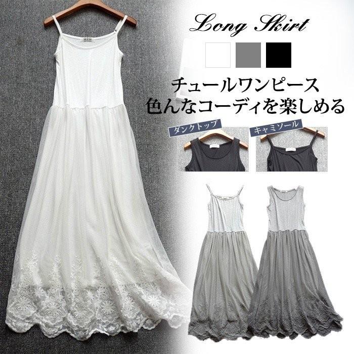 ロングワンピース レディース インナー チュールレース タンクトップワンピース キャミソールワンピ 2タイプ 刺繍 ロングペチワンピース 可愛い Lyq0327 Makonoi Yxd Lyq まのこい商店 通販 Yahoo ショッピング