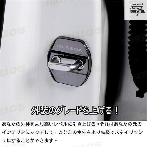 日産 セレナ C28 C27系 パーツ ドア ストライカー カバー 4個セット 全2色 ドアロック アクセサリー カスタム パーツ 保護バックルカバー 防錆 車種専用設計｜makonoi｜08