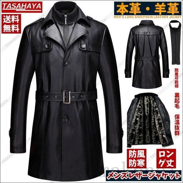 メンズ レザージャケット トレンチコート レザーコート 本革 通勤コート ビジネス 裏起毛 ロングコート 羊革コート アウター 防寒着 秋冬 革ジャン