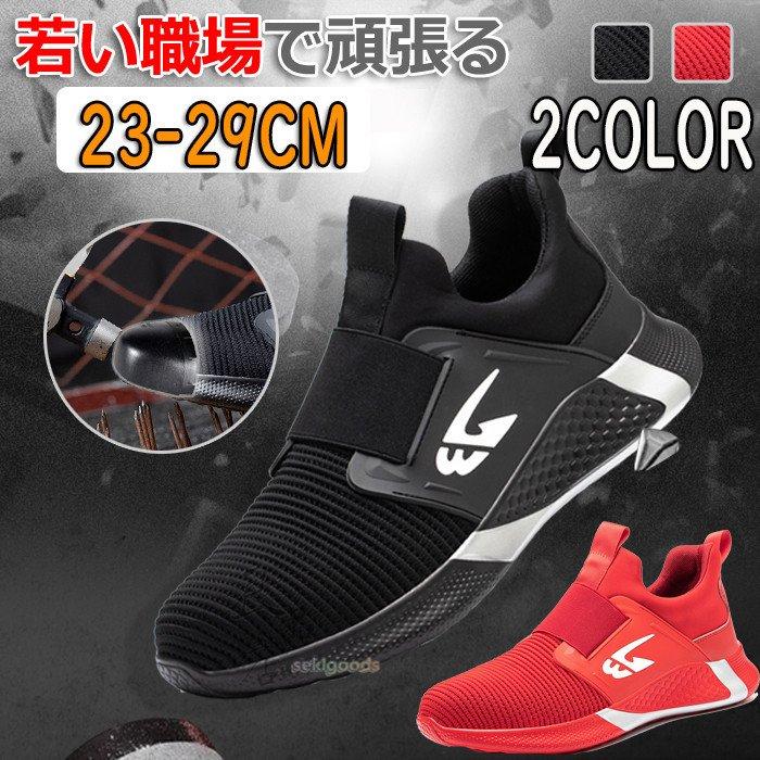 21最新のスタイル 安全靴 メンズ レディース 黒 赤 おしゃれ スニーカー 紐なし 作業靴 踏み抜き防止 滑りにく 先芯入り シューズ 男女兼用 軽い 大きいサイズ Discoversvg Com