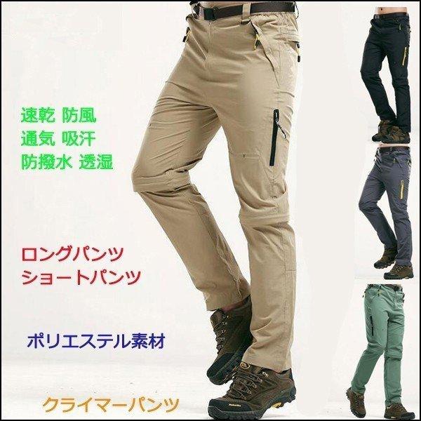 アウトドアパンツ 登山パンツ 取り外し可能 登山ウェア クライミングパンツ マウンテンズボン スポーツウェア ロングパンツ 短パン 速乾