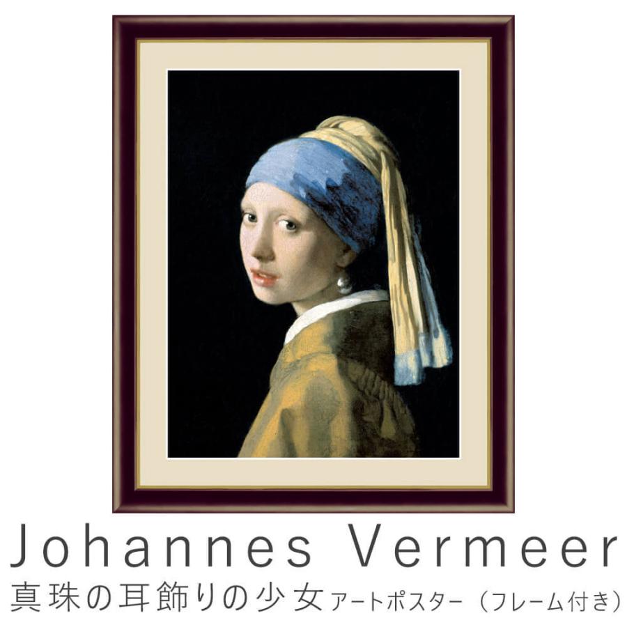 Ｊｏｈａｎｎｅｓ　Ｖｅｒｍｅｅｒ（ヨハネス・フェルメール）　真珠の耳飾りの少女　　アートポスター（フレーム付き）　アートポスター　ポスター　フレーム