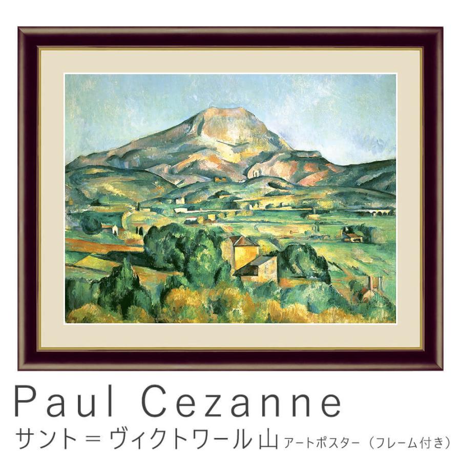 Ｐａｕｌ　Ｃｅｚａｎｎｅ（ポール・セザンヌ）　サント＝ヴィクトワール山　アートポスター（フレーム付き）　アートポスター　ポスター　フレーム　ポスター