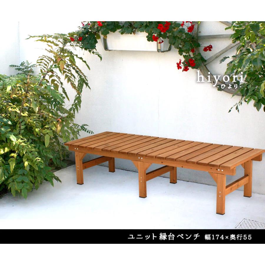 Ｈｉｙｏｒｉ（ヒヨリ）　縁台ベンチ　１７４ｃｍ　ｘ　５５ｃｍ　単品　ウッドデッキ　簡単組立　縁側　ＤＩＹ　木製　天然木　送料無料｜makoto1007｜02