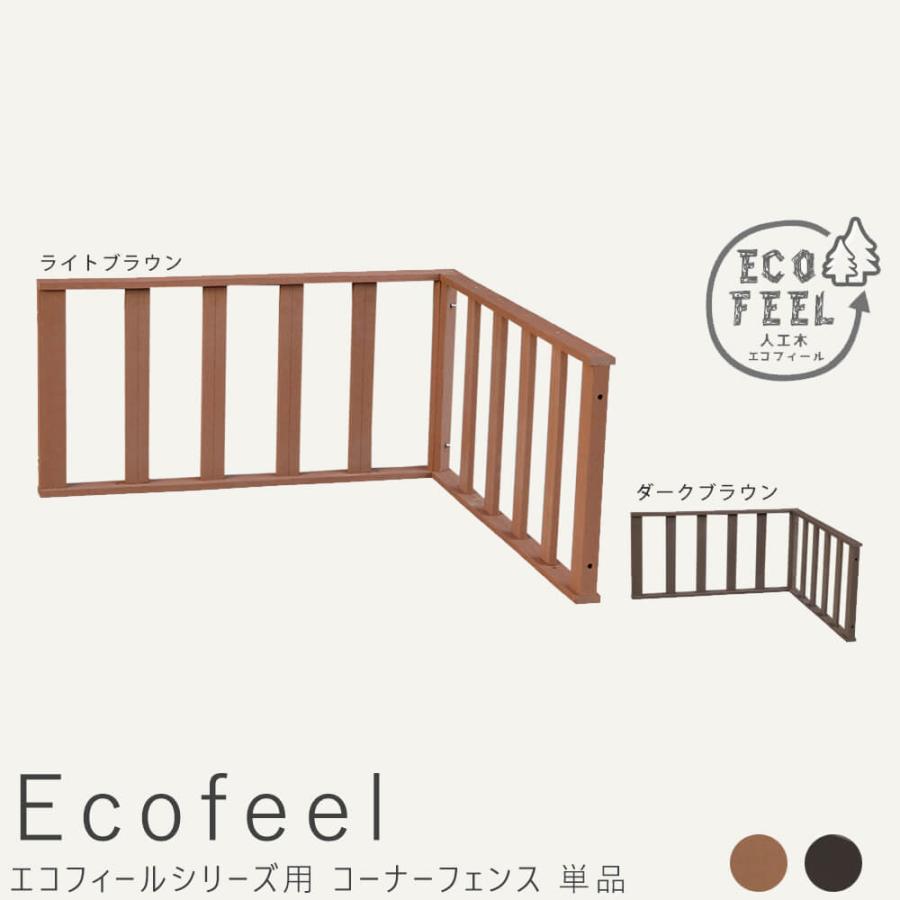 Ｅｃｏｆｅｅｌ（エコフィール）コーナーフェンス　手入れ簡単　人工木ウッドデッキ屋外用　ガーデンベンチ　送料無料