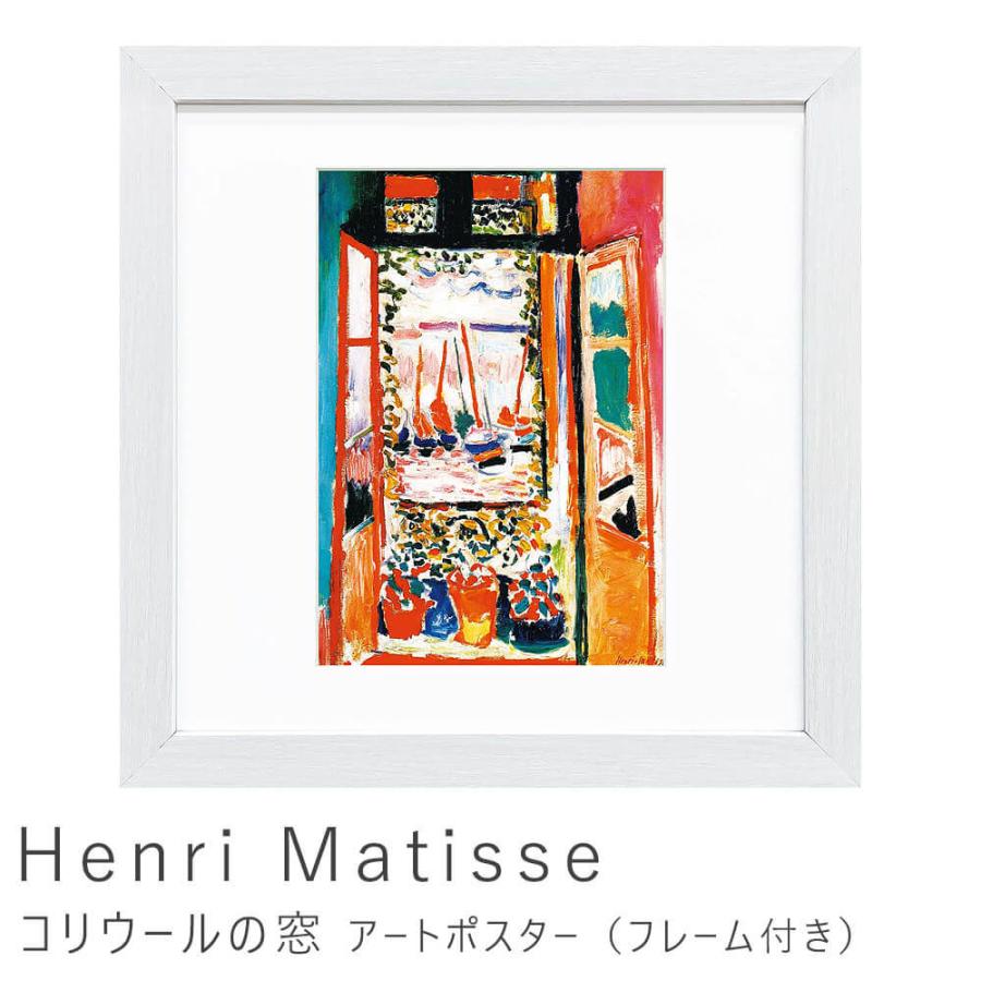 Ｈｅｎｒｉ Ｍａｔｉｓｓｅ（アンリ マティス） コリウールの窓 アート