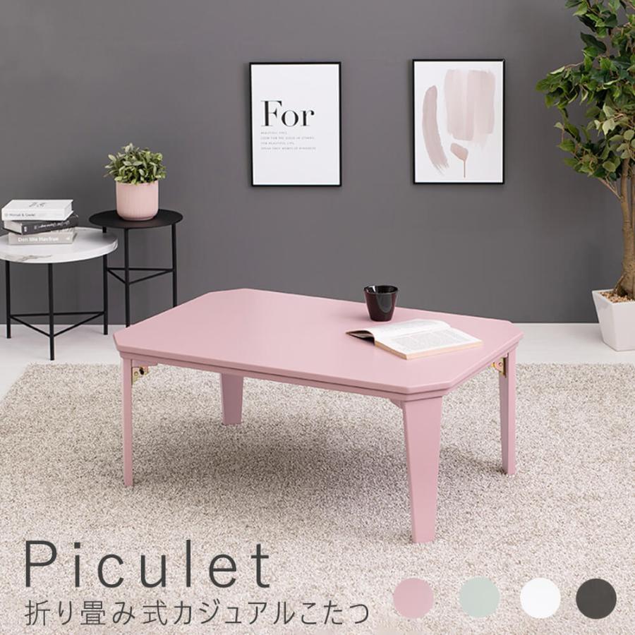 Ｐｉｃｕｌｅｔ（ピキュレット）折り畳み式カジュアルこたつテーブル