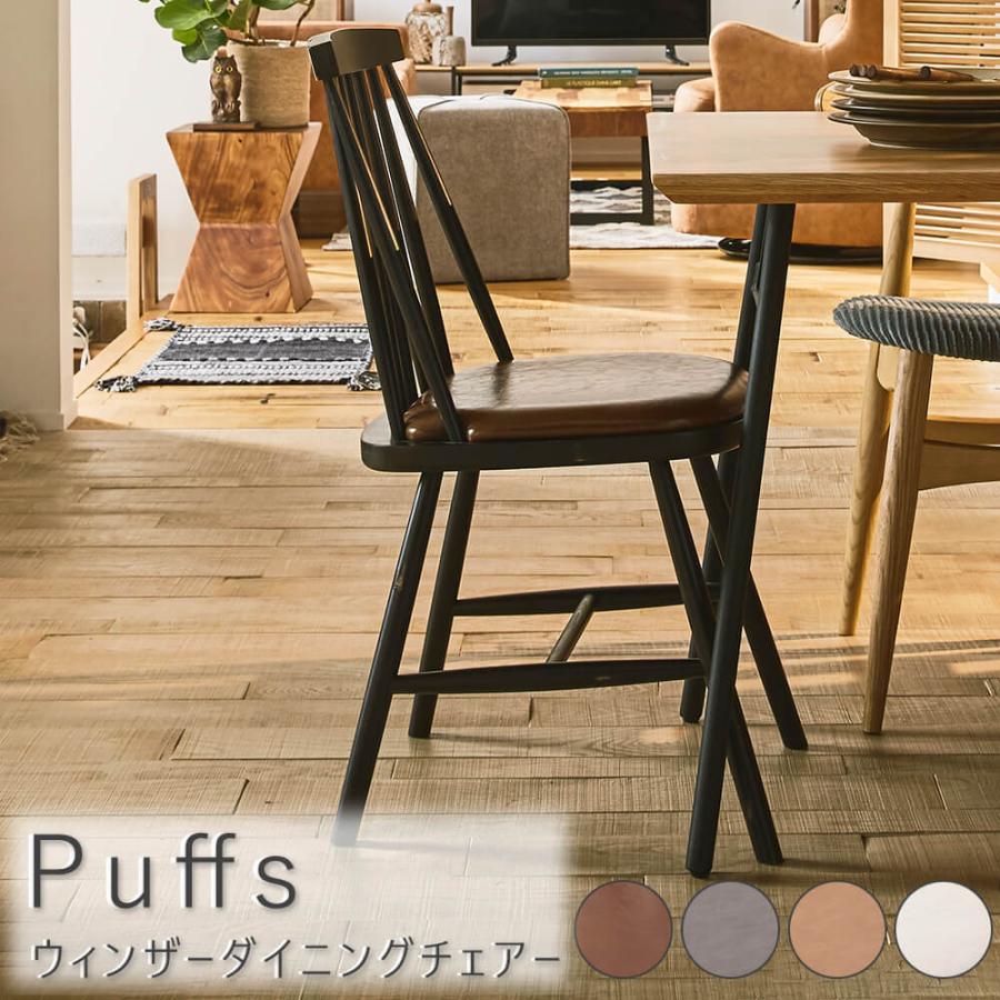 Ｐｕｆｆｓ（パフス）　　ウィンザーダイニングチェアー　ダイニング　ダイニングチェア　ダイニングチェアー　バーチ材　ウィンザーチェアー　台所　キッ