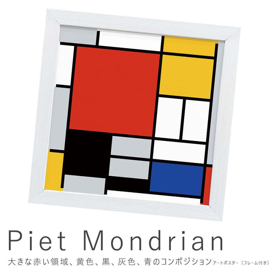 ｐｉｅｔ ｍｏｎｄｒｉａｎ ピエト モンドリアン 大きな赤い領域 黄色 黒 灰色 青のコンポジション アートポスター フレーム付き アートポスタ M アンココン Uncocon 通販 Yahoo ショッピング