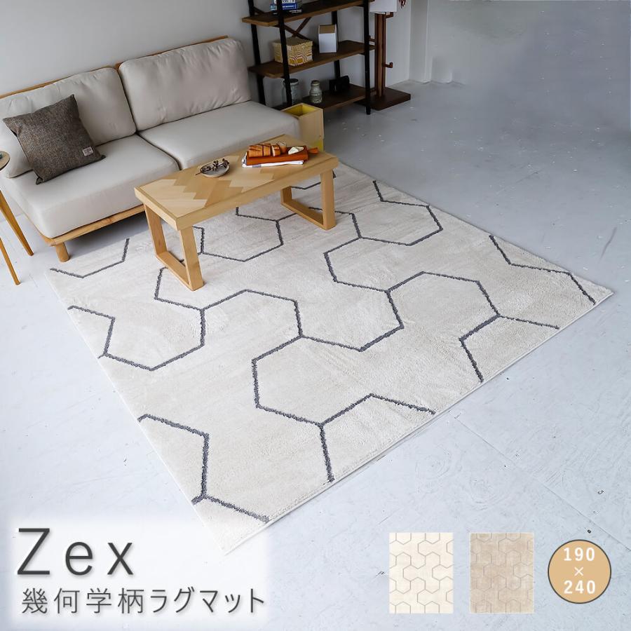 Zex（ゼクス） 幾何学柄ラグマット 190cm×240cm ラグ