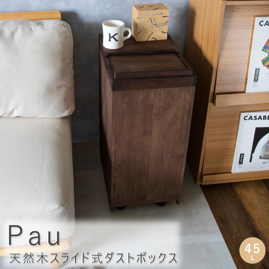 Pau（パウ） 天然木スライド式ダストボックス 45L ゴミ箱 45 