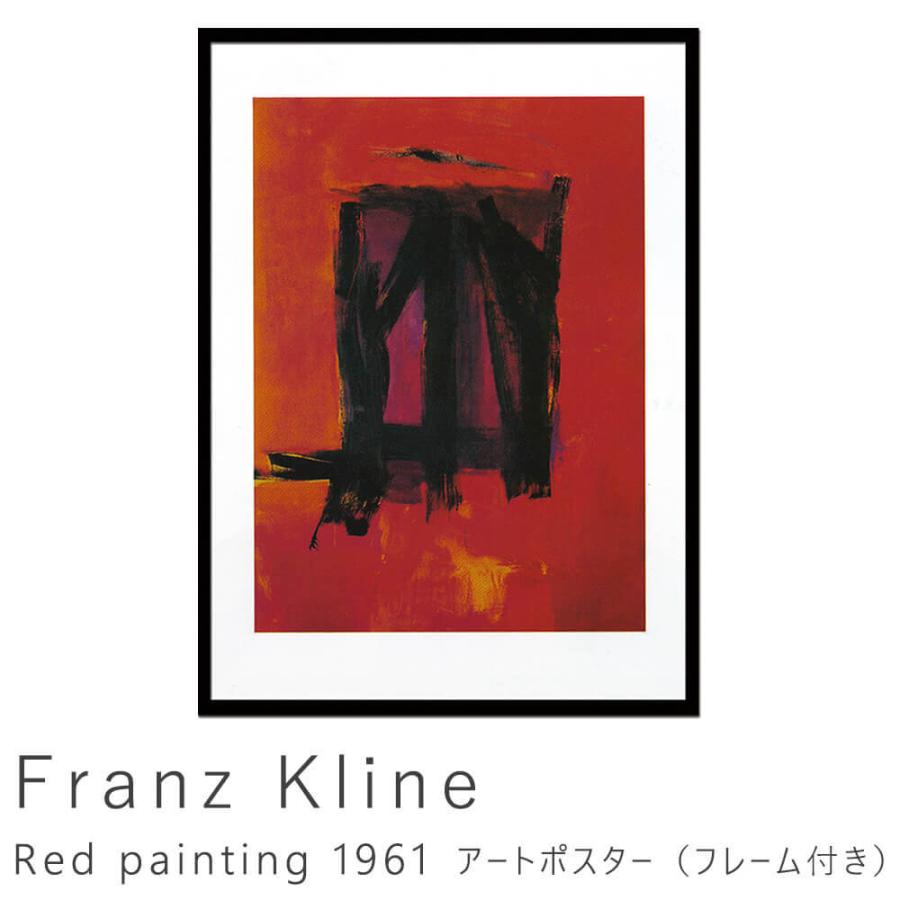 Ｆｒａｎｚ　Ｋｌｉｎｅ（フランツ　クライン）　Ｒｅｄ　ｐａｉｎｔｉｎｇ　１９６１　アートポスター（フレーム付き）　アートポスター｜makoto1007