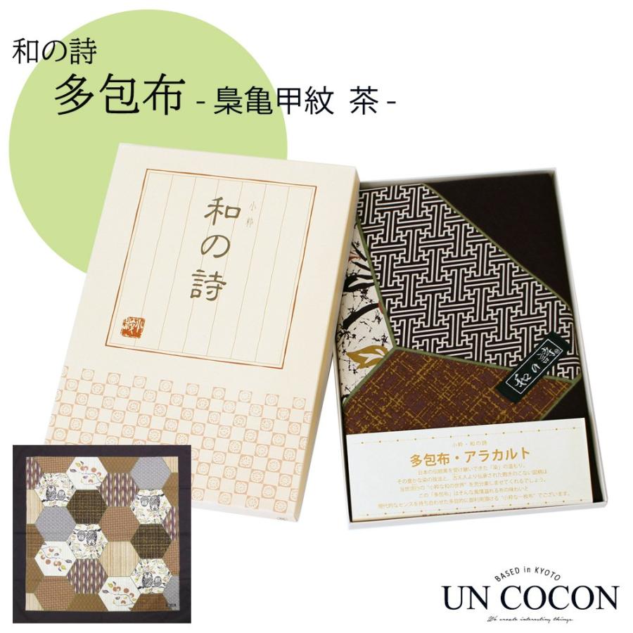 多包布 和の詩 風呂敷 １２０ １２０ 梟亀甲紋 茶 大判風呂敷 和小物 和雑貨 プレゼント おしゃれ U アンココン Uncocon 通販 Yahoo ショッピング