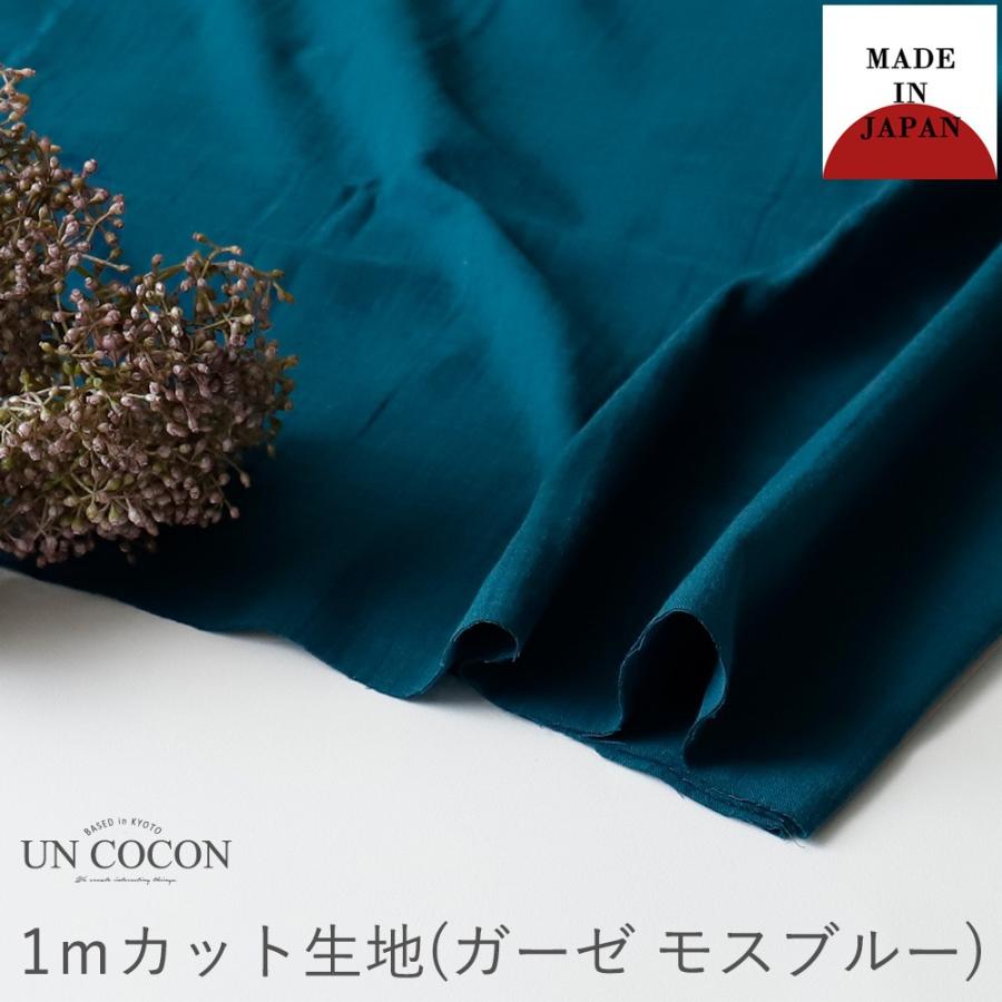 生地 カット生地 ガーゼ モスブルー ハンドメイド 手作り 小物 クロスガーゼ 綿 かわいい 送料無料 メール便５ポイント U アンココン Uncocon 通販 Yahoo ショッピング