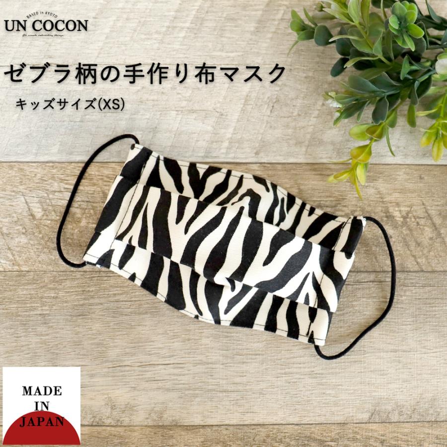 レビュー高評価の商品 子どもマスク 洗える 布マスク おしゃれ マスク 子供マスク プリーツ 日本製 ゼブラ 動物柄 キッズ 綿 ガーゼ 送料無料 メール便２ポイント その他財布 帽子 ファッション小物 カラー ゼブラ柄 Www We Job Com
