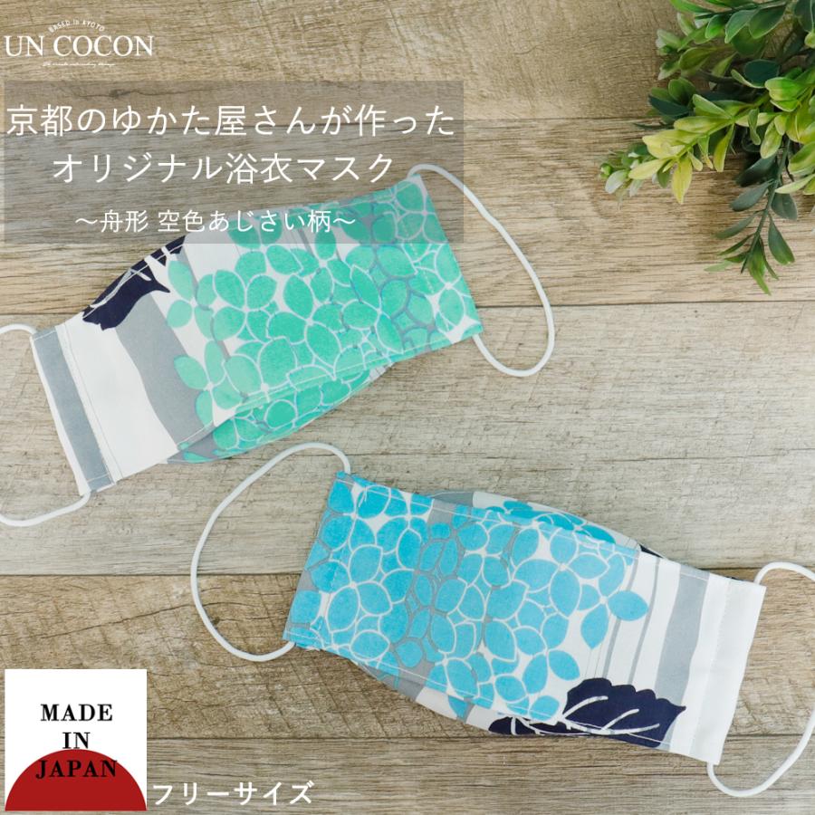 マスク 洗える 布マスク おしゃれ 大人マスク 舟形 大臣マスク 日本製 あじさい柄 浴衣 和柄 綿 ガーゼ 敏感肌 送料無料 メール便２ポイント U060 アンココン Uncocon 通販 Yahoo ショッピング