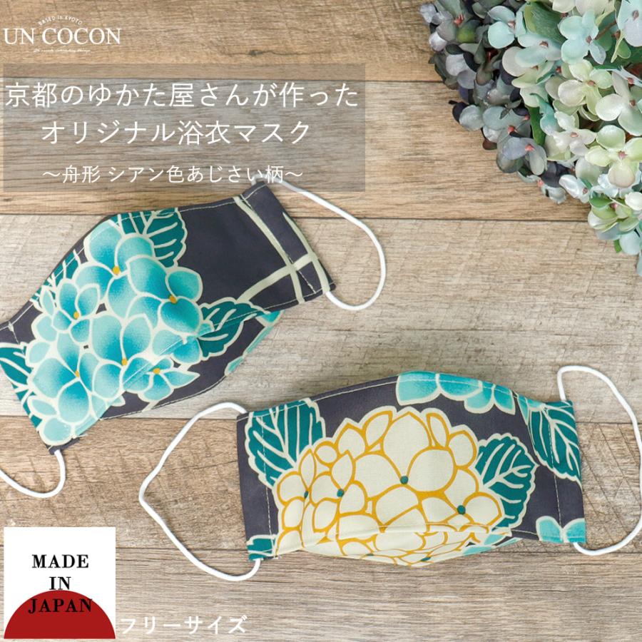 マスク 洗える 布マスク 大人マスク 舟形 大臣マスク 日本製 シアン あじさい柄 浴衣 和柄 綿 ガーゼ 敏感肌 送料無料 メール便２ポイント U064 アンココン Uncocon 通販 Yahoo ショッピング