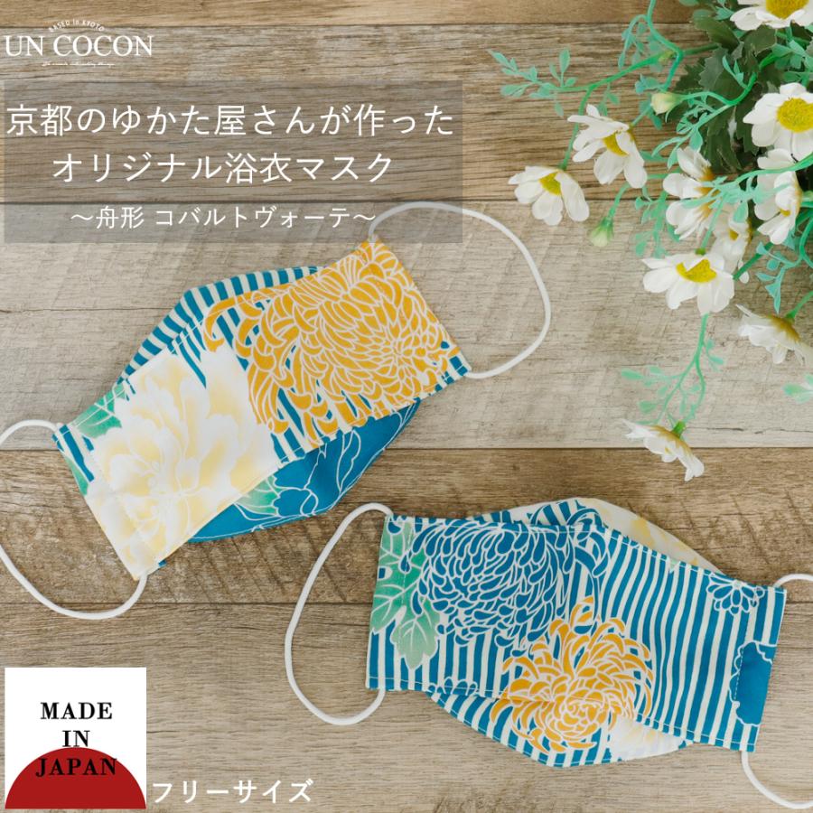 マスク 洗える 布マスク おしゃれ 大人マスク 舟形 大臣マスク 日本製 菊 青 縦縞 花柄 浴衣 和柄 綿 ガーゼ 送料無料 メール便２ポイント U 京都ここん 通販 Yahoo ショッピング